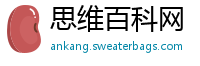 思维百科网